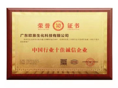 歐泉生化-十佳誠信企業 歐泉生化-十佳誠信企業